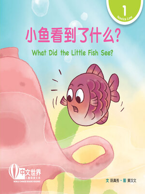 cover image of 小鱼看到了什么？/ What Did the Little Fish See?